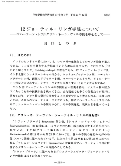 Vol 57 No 1 08 048山口 しのぶ 12ジョーティル リンガ寺院について マハーラーシュトラ 州グリシュネーシュヴァル寺院を中心として