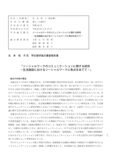 大正大学大学院研究論集33号 023北本佳子 ソーシャルワークのコミュニケーションに関する研究 生活施設におけるソーシャルワークに焦点をあてて