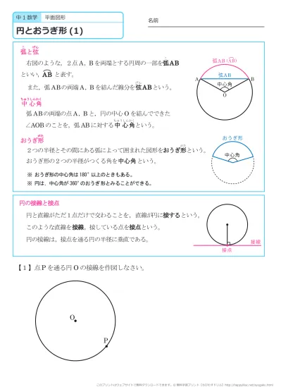 中学１年生 数学 円とおうぎ形 練習プリント 無料ダウンロード 印刷 このページの問題プリント 全部