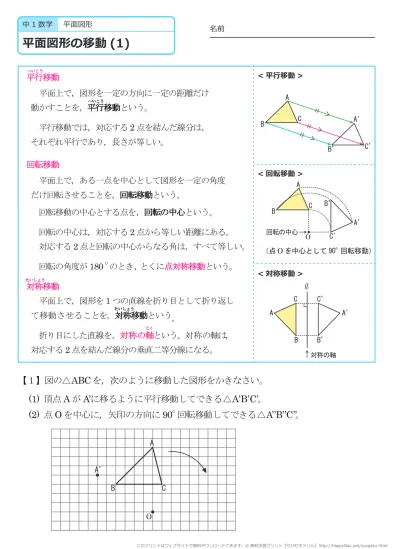 中学１年生 数学 平面図形の移動 練習プリント 無料ダウンロード 印刷 このページの問題プリント 全部