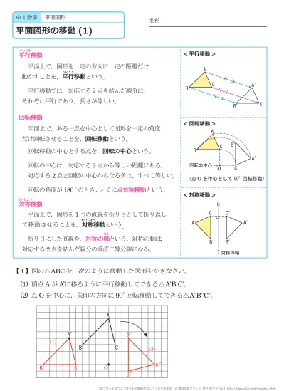 中学１年生 数学 平面図形の移動 練習プリント 無料ダウンロード 印刷 このページの問題プリント 全部