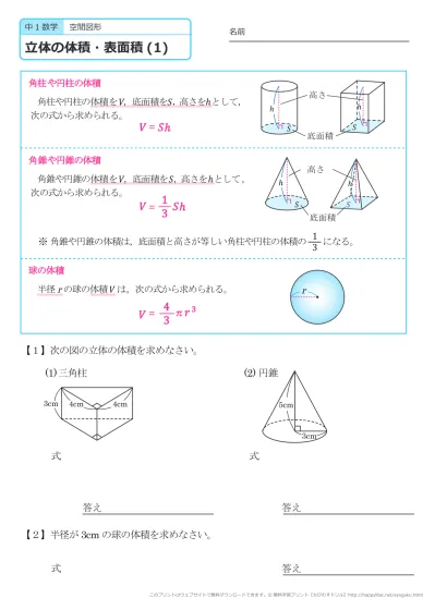 中学１年生 数学 空間図形 立体の体積と表面積 練習プリント 無料ダウンロード 印刷 このページの答えのプリント 全部