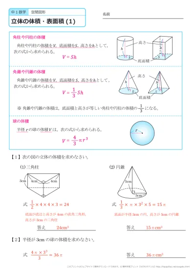 中学１年生 数学 空間図形 立体の体積と表面積 練習プリント 無料ダウンロード 印刷 このページの問題プリント 全部