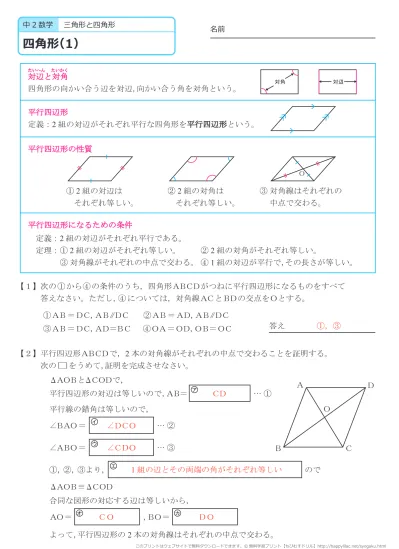 中学２年生 数学 四角形 練習問題プリント 無料ダウンロード 印刷 このページの答えのプリント 全部