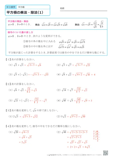 中学３年生 数学 平方根の乗法 除法 問題プリント 無料ダウンロード 印刷 このページの答えのプリント 全部