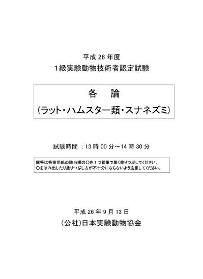 各論 ラット ハムスター類 スナネズミ それぞれの設問について 該当するものを 1 つ選び 解答用紙の該当欄の を鉛筆で黒く塗りつぶしてください 1 実験用ラットの生物学的分類として正しいものはどれか 1 クマネズミ属ドブネズミ種 2 ダイコクネズミ属シロネズミ種 3