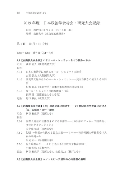 398 年報政治学 19 号 19 年度日本政治学会総会 研究大会記録 日時 19 年 10 月 5 日 土 6 日 日 場所成蹊大学 東京都武蔵野市 第 1 日 10 月