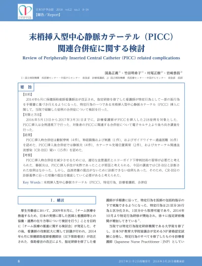 日本 Np 学会誌 18 Vol 2 No 報告 Report 末梢挿入型中心静脈カテーテル Picc 関連合併症に関する検討 Review Of Peripherally Inserted Central Catheter Picc Related Complicatio