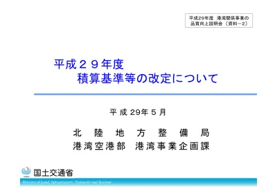 目次 はじめに 平成 29 年度港湾請負工事積算基準の改定概要 1 新規施工歩掛の制定工種 2 施工歩掛の改定工種 3 その他の改定 その他 1 Ict 活用工事の積算 2 荒天リスク精算型試行工事 3 各種実態調査について 4 港湾請負工事