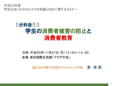 学生の消費者被害の防止と消費者教育 H29リスク対応セミナー