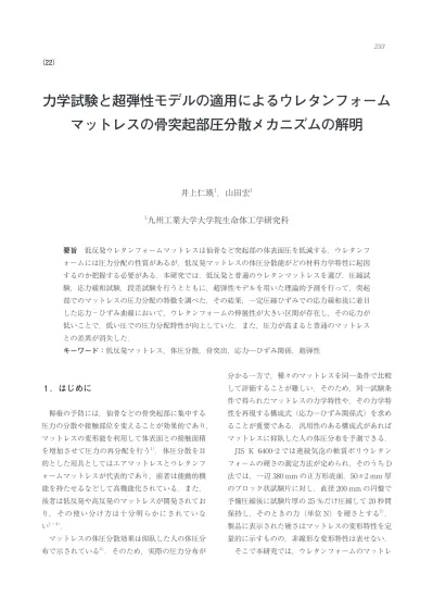 234 バイオメカニズム 23 6 スに着目し 著者の従来の実験 を改良した圧縮試験によってマットレスの変形特性を調べるとともに 圧縮性の超弾性モデルを用いて段差部に押し付けられるマットレスの変形挙動を記述し 変形特性と圧力分配特性との関係を調べた 2 方法 2 1