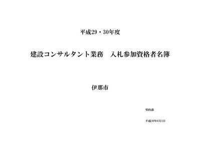 平成 年度入札参加資格者名簿 建設コンサルタント 1 6 測量コンサルタント 1 有賀土木測量管理事務所 伊那市西箕輪 4762 代表取締役 有賀清 1 伊那測量 伊那市御園 代表取締役 守屋美喜男 1 エース 伊那市西箕輪 代表取締役 赤羽千男 1