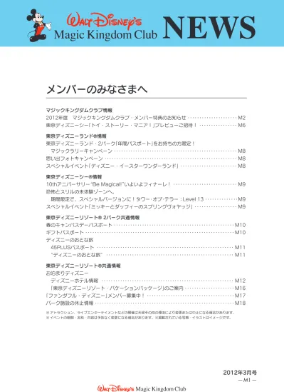 マジックキングダムクラブ情報 12 年度マジックキングダムクラブ メンバー特典のお知らせ 1 東京ディズニーランド 東京ディズニーシーのチケット特典 特典内容 メンバー専用 1 デーパスポート マジックキングダムクラブ パスポート がご購入いただけます 券種 大人 18