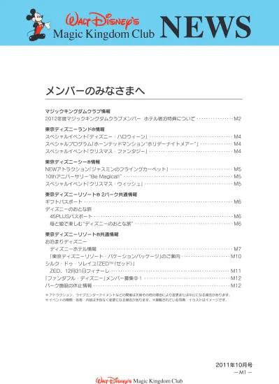 メンバーのみなさまへ マジックキングダムクラブ情報 13 年度マジックキングダムクラブ メンバー特典のお知らせ M2 パークチケット 観光券の変更に関わる手数料の改定について M6 東京ディズニーランド 情報スペシャルイベント ディズニー夏祭り M7 Newアトラクション