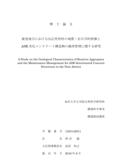 Asr劣化コンクリートから取り出した骨材の反応性に関する研究