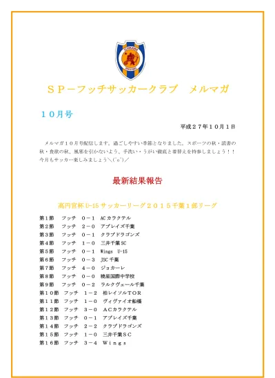 高円宮杯 U 15 サッカーリーグ 15 千葉 1 部リーグ 第 1 節フッチ 0 1 Ac カラクテル第 2 節フッチ 2 0 アブレイズ千葉第 3 節フッチ 0 1 クラブドラゴンズ第 4 節フッチ 1 0 三井千葉 Sc 第 5 節フッチ Vs Wings U 15