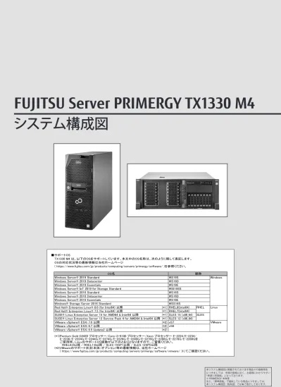 Primergy Tx1320 M4 システム構成図 2018年11月版 樹系図