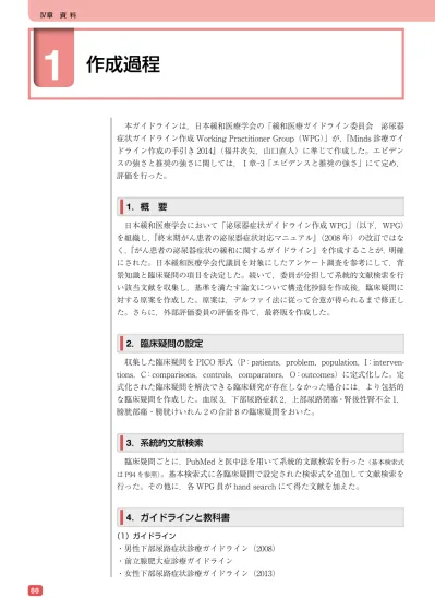 章資料 1 作成過程 本ガイドラインは 日本緩和医療学会の 緩和医療ガイドライン委員会泌尿器症状ガイドライン作成 Working Practitioner Group Wpg が Minds 診療ガイドライン作成の手引き 14 福井次矢 山口直人 に準じて作成した エビデンス