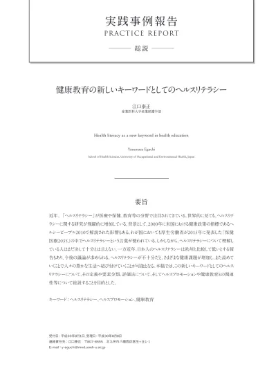 実践事例報告 Practice Report 総説 健康教育の新しいキーワードとしてのヘルスリテラシー 江口泰正産業医科大学産業保健学部 Health Literacy As A New Keyword In Health Education Yasumasa Eguchi School Of He