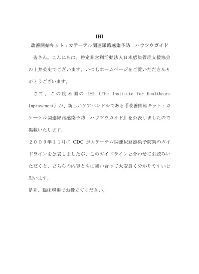 Ihi 改善開始キット カテーテル関連尿路感染予防ハウツウガイド皆さん こんにちは 特定非営利活動法人日本感染管理支援協会の土井英史でございます いつもホームページをご覧いただきありがとうございます さて この度米国の Ihi The Institute For Healthcare Imp