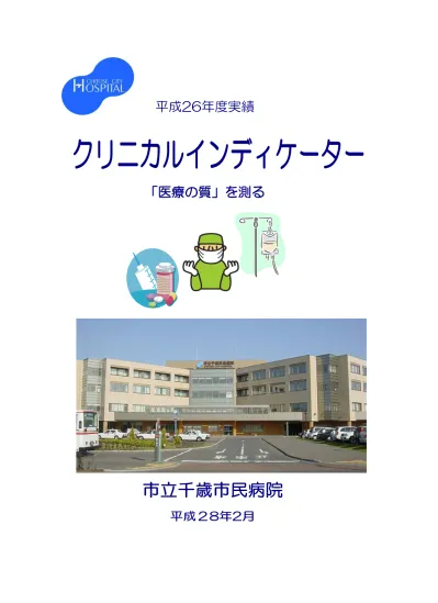はじめに クリニカル インディケーター Clinical Indicator 臨床指標 は 病院の様々な機能や活動 診療の状況などを適切な指標を用いて表したものでありこの指標を分析し 改善することにより医療サービスの質の向上や透明性の確保を図ることを目的とするものです 平成