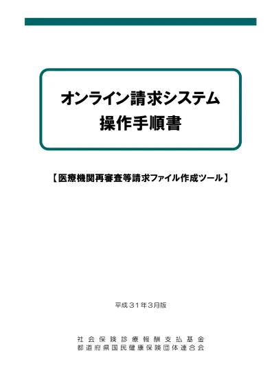 オンライン請求システム 操作手順書 医療機関再審査等請求ファイル作成ツール 平成 31 年 3 月版 社会保険診療報酬支払基金都道府県国民健康保険団体連合会