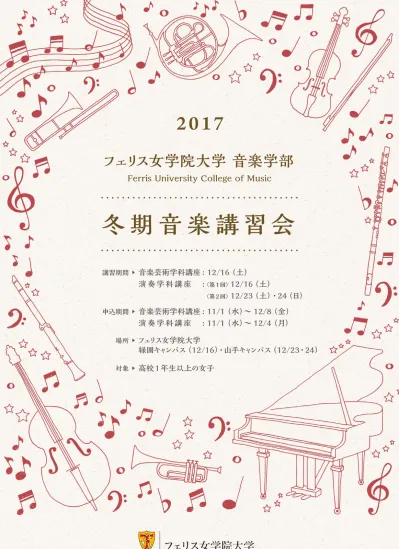 17 フェリス女学院大学音楽学部 Ferris University College Of Music 講習期間申込期間場所対象 音楽芸術学科講座 12 16 土 演奏学科講座 第 1 回 12 16 土 第 2 回 12 23 土 24 日 音楽芸術学科講座