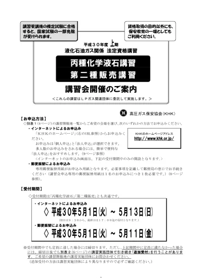 受講料と支払方法 消費税込 注 受講料には検定試験の受検料を含みます 講習の種類インターネット申込者郵便振替申込者 丙種化学液石講習 18 400 円 18 900 円 第二種販売講習 12 500 円 13 000 円 インターネットによるお申込みの場合 お申込み手続終了後 指