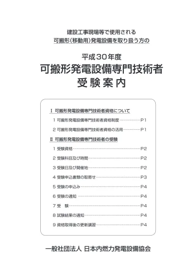 平成30年度 可搬形発電設備専門技術者 受験案内