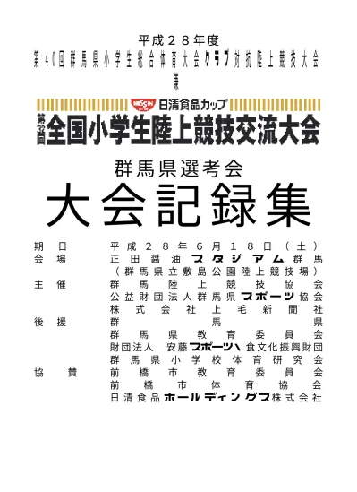 平成 30 年度 小学生陸上記録会注意事項 実施種目は 100m 80mh 1000m 4 100mr 走り幅跳び ジャベリックボール投げとします 記録会に参加できるのは 小学校 4 年生 小学校 6 年生までとします ただし 100m 走り幅跳び ジャベリックボール投げは小学校 3 年