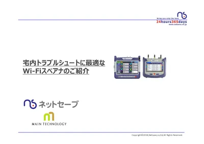 なぜネットセーブが Wi Fi スペアナなのか 1 全国約 70 局のケーブルテレビ事業者様をサポート中 18 4 月現在 流合雑 監視システムや 測定器をご提案して参りました 1