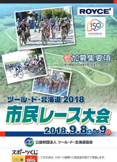 ツール ド 北海道 2018 市民レース大会参加募集要項 ツール ド 北海道 2018 Uci 公認国際大会 の開催に併せ 一般の市民の方が自由に参加できる 市民レース大会 を次のとおり開催します 今年の競技種目はタイムトライアルとロードレースです ロードレースについては