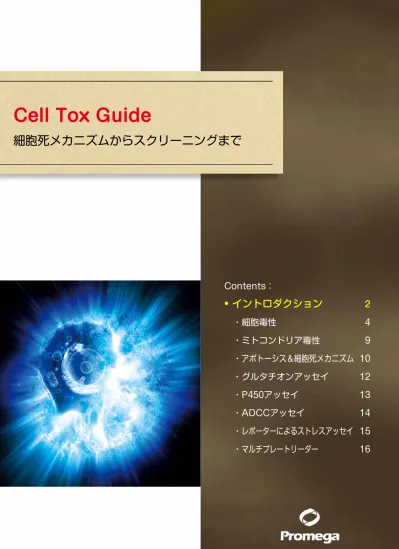 マルチアッセイガイド 培養細胞からより多くの情報を引き出すヒント アッセイの項目 細胞増殖 毒性試験 アポトーシスアッセイ レポーターアッセイ Adme Tox アッセイ