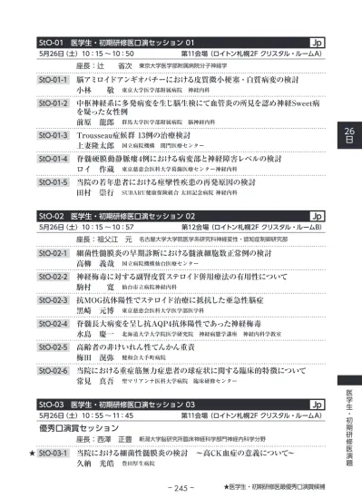 シンポジウム 11 解離性脳動脈瘤に対する血管内治療の知行合一 10 30 11 50 座長 江面正幸 国立病院機構仙台医療センター脳神経外科 木内博之 山梨大学大学院医学工学総合研究部脳神経外科学講座 里見淳一郎 徳島大学医学部脳神経外科 S11 1 知解離性脳動脈瘤に