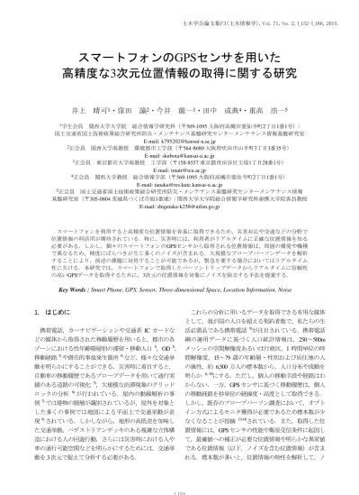 土木学会論文集 F3 土木情報学 Vol 71 No 2 I 152 I 168 スマートフォンの Gps センサを用いた高精度な 3 次元位置情報の取得に関する研究 井上晴可 1 窪田諭 2 今井龍一 3 田中成典 4 重高浩一 5 1 学生会員関西大学大学院総合情報