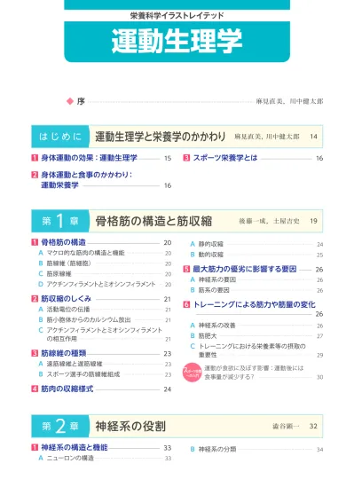 栄養科学イラストレイテッド 運動生理学 序 麻見直美 川中健太 郎 はじめに 運動生理学と栄養学のかかわり 1 身 体運動の効果 運動生理学 15 2 身 体運動と食事のかかわり 運動栄養学 16 第 1章 麻見直美 川中健太 郎 3 スポーツ栄養学とは 骨格筋の構造と筋収縮 1 骨格筋