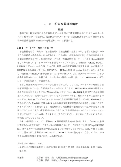 2 6 粉末 X 線構造解析概要 本節では 粉末試料によるx 線回折データを用いて構造解析をおこなうためのリートベルト解析ソフトを紹介し 結晶構造パラメーターから結晶構造モデルを可視化するための結晶構造描画 Vesta の使用方法について解説する リートベルト解析への第一