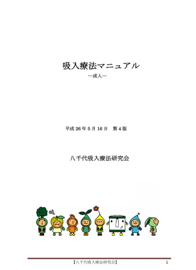 吸入療法マニュアル