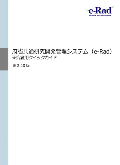 1 はじめに 1 はじめに E Radについて 4 2 E Radで 行 う 操 作 の 概 要 9 3 E Radにログインしたい 研 究 者 として E Radへの 登 録 を 依 頼 する E Radに 初 めてログインする ログインidとパ