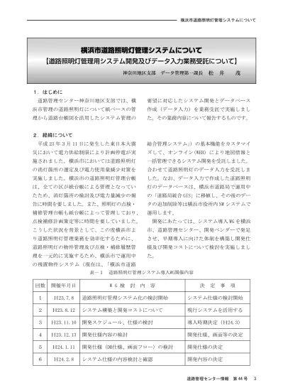 3 目的道路照明灯物件の情報を 現在の紙ベースによる管理から地域の地図情報とあわせてシステム上で容易に管理を可能とすることを目的とします Web 化によるレスポンスの向上を実現して 対象の道路照明灯における物件情報の迅速な確認や道路局と各土木事務所間で物件情報