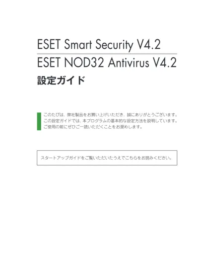 Eset V4 2 設定ガイド