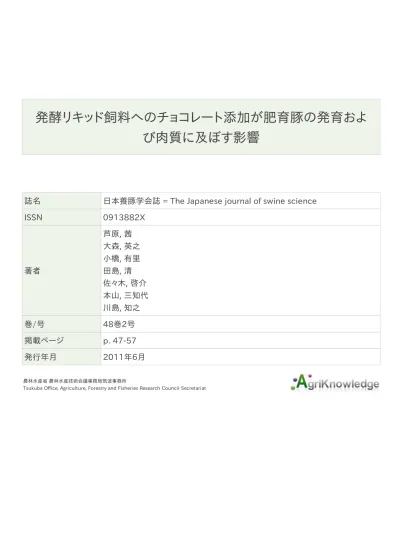 発酵リキッド飼料へのチョコレート添加が肥育豚の発育および肉質に及ぼす影響