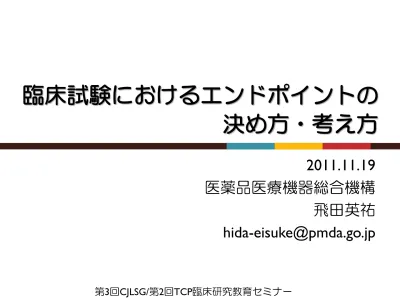 臨床試験におけるエンドポイントの決め方 考え方