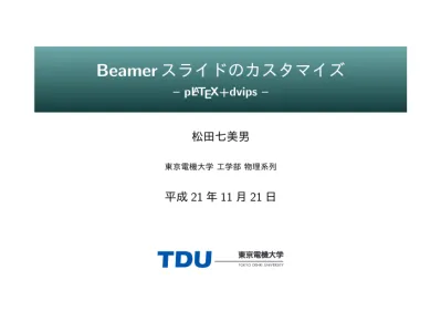 Beamerスライドのカスタマイズ Platex Dvips