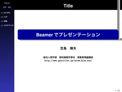 Beamerでプレゼンテーション