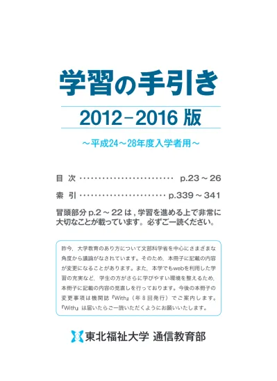 このたびは 東北福祉大学通信教育部へのご入学おめでとうございます この 学習の手引き には 通信教育部の学生として学習を進めるうえでのポイントがたくさん掲載されています よくお読みいただき これからの学習に存分に活用してください 幼保特例講座の科目のみを