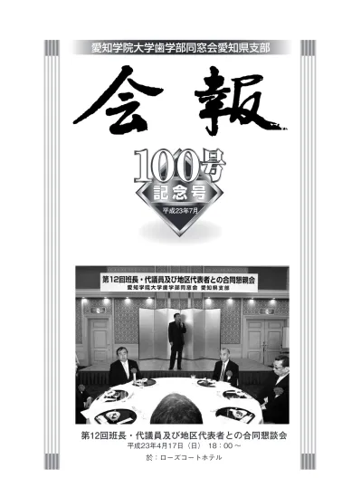 愛知学院大学歯学部同窓会愛知県支部会報 100 号に寄せて 支部長 阪上隆則 愛知学院大学歯学部同窓会愛知県支部の会員の皆様におかれましては 日々の臨床にまた 歯科医師会等の公務に益々ご活躍のことと推察申し上げます 私はこの度 同窓会愛知県支部長に就任させて