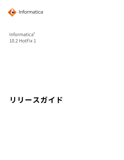 Informatica Hotfix 1 リリースガイド Japanese