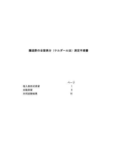 醸造酢の全窒素分測定方法 ケルダール法 塩入奥田式蒸留 手順書 1 適用範囲 この方法は日本農林規格に定める醸造酢に適用する 2 測定方法の概要 試料をケルダールフラスコに取り 電熱式分解台で分解した後 アンモニアを塩入 奥 田式蒸留装置等で水蒸気蒸留し