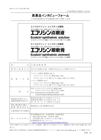 101 オンブレス吸入用カプセル 150m G 151 酸化亜鉛 102 カタリン点眼用 0 005 溶解液付 15ml 152 サンコバ点眼液 0 02 5ml 103 ガチフロ0 3 点眼液 5ml 153 サンドールmy 点眼液 0 4 5ml 104 カデックス外用散 0 9